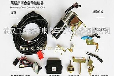 萊斯康自動(dòng)離合器 為您的行車(chē)安全保駕護(hù)航