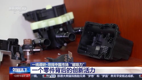 中國仍是吸引外資的磁力場(chǎng) 一個(gè)汽車配件研發(fā)的故事